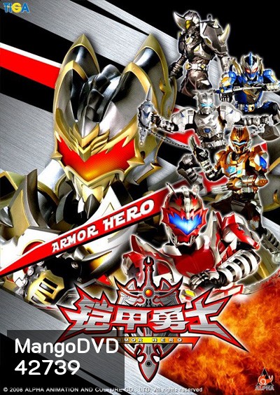 Armor Heroes : อาร์เมอร์ฮีโร่ 5 เทพนักรบ ภาค 1 (52 ตอนจบ)