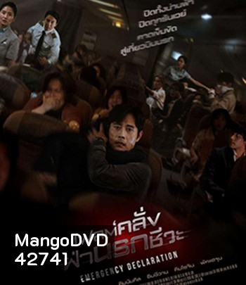 Emergency Declaration (2021) ไฟลต์คลั่ง ฝ่านรกชีวะ