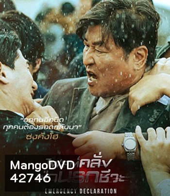 Emergency Declaration (2022) ไฟลต์คลั่ง ฝ่านรกชีวะ