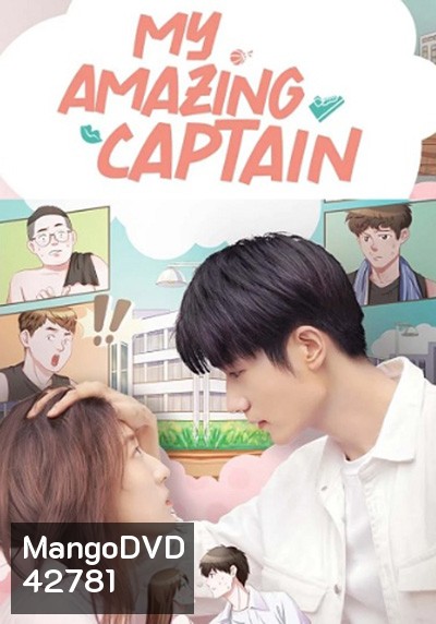 My Amazing Captain (2022) ชู้ตรักอลเวง (24 ตอนจบ)