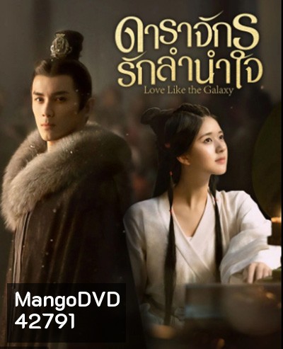Love Like the Galaxy (2022) ดาราจักรรักลำนำใจ (56 ตอนจบ)