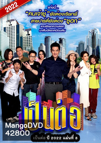 เป็นต่อ 2022 แผ่นที่ 8