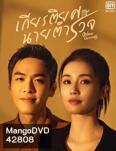 Ordinary Greatness (2022) เกียรติยศนายตำรวจ (38 ตอนจบ)