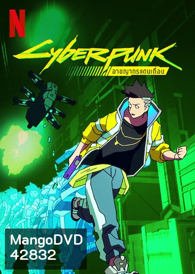 Cyberpunk Edgerunners (2022) อาชญากรแดนเถื่อน (10 ตอนจบ)