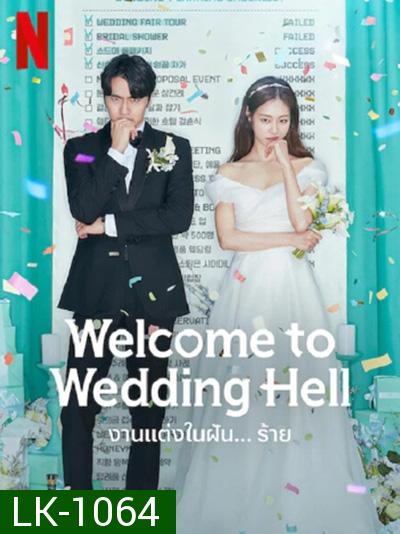 Welcome To Wedding Hell - งานแต่งในฝัน…ร้าย (12 ตอนจบ)