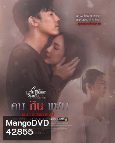 Club Friday The Series 14 (Love & Belief ความรักกับความเชื่อ) ตอน คนกินแฟน