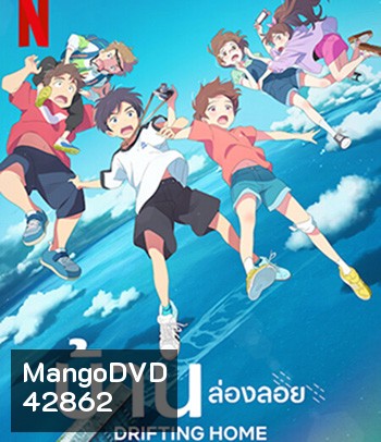 Drifting Home (2022) บ้านล่องลอย