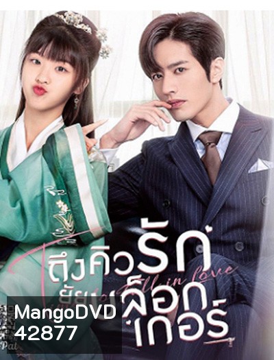 Time to Fall in Love (2022) ถึงคิวรัก ยัยบล็อกเกอร์ (24 ตอนจบ)