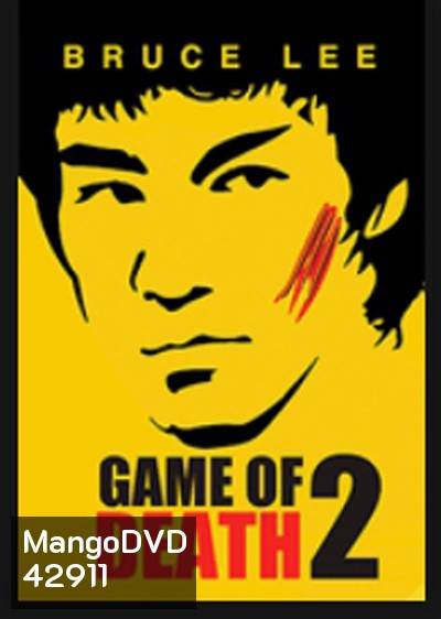 Game of Death II (1981) ไอ้หนุ่มซินตึ๊ง ระห่ำแตก