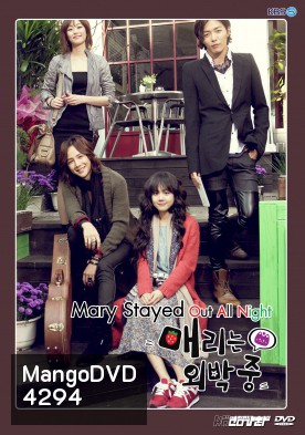 Marry Me, Mary! (2010) สาวจอมจุ้นกับหนุ่มอินดี้ (Mary Stayed Out All Night)