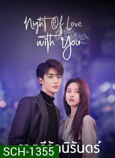 Night of Love With You (2022) ราตรีรักนิรันดร์ (24 ตอนจบ)