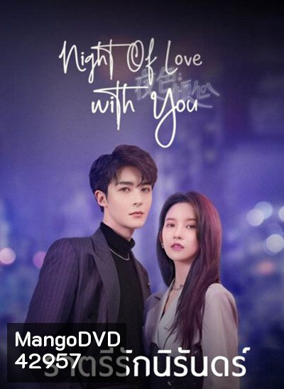 Night of Love With You (2022) ราตรีรักนิรันดร์ (24 ตอนจบ)