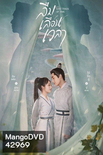 ลืมเลือนเวลา (Lost Track of Time) 30 ตอนจบ