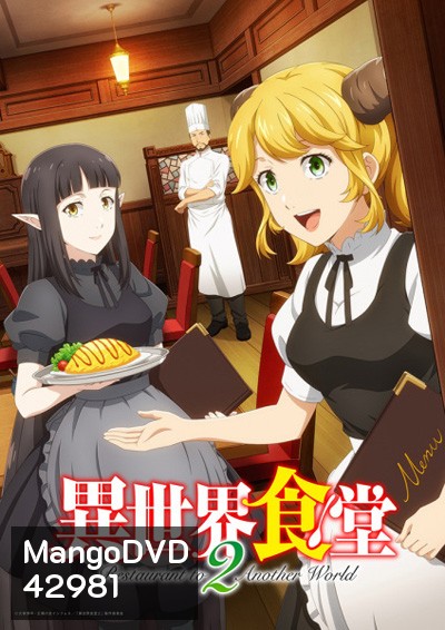 Isekai Shokudou 2 ร้านอาหารต่างโลก (ภาค 2) 12 ตอนจบ