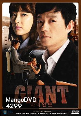 Giant (2010) ศึกแค้น ศึกสงครามชีวิต