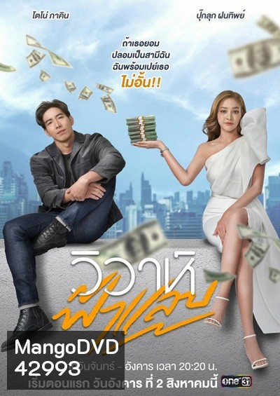 วิวาห์ฟ้าแลบ (Wiwa Falaep) 17 ตอนจบ