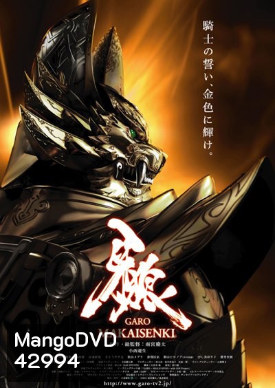 Garo Makaisenki กาโร่ เทพยุทธ์ถล่มนรก (24 ตอนจบ)