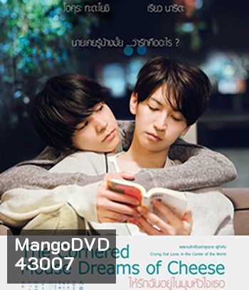 The Cornered Mouse Dreams of Cheese (2020) ให้รักฉันอยู่ในมุมหัวใจเธอ