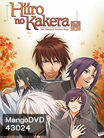 Hiiro No Kakera เสี้ยวตำนานรักเจ้าหญิงสีชาด ภาค 1 (13 ตอนจบ)