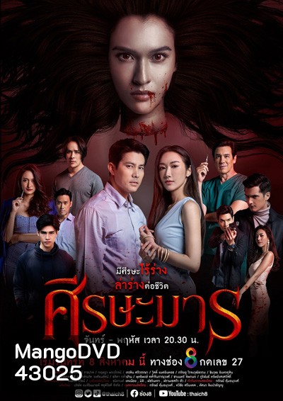 ศีรษะมาร (Sisa Man) 32 ตอนจบ