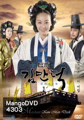 ซีรี่ย์เกาหลี The Great Merchant (The Great Merchant Kim Man Deok)