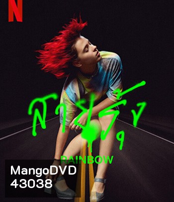 Rainbow (2022) สายรุ้ง