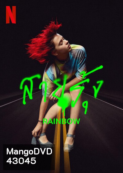 Rainbow (2022) สายรุ้ง