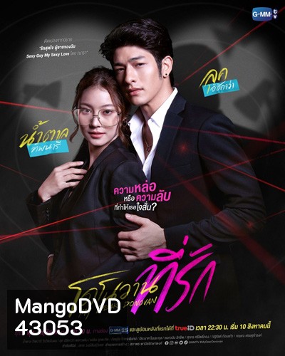 โดโนวานที่รัก 2022 (My Dear Donovan) 16 ตอนจบ