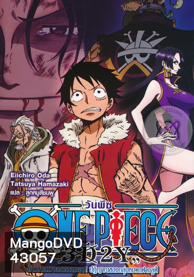 One Piece 3D2Y ก้าวผ่านความตายของเอส คำสาบานของลูฟี่และพวกพ้อง