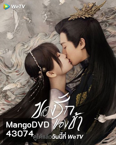 Love Between Fairy and Devil (2022) ของรักของข้า (36 ตอนจบ)