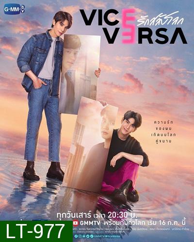 Vice Versa (2022) รักสลับโลก (12 ตอนจบ)