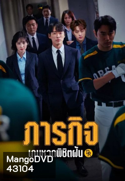 Hot Stove League ภารกิจเกมหวดพิชิตฝัน (16 ตอนจบ)