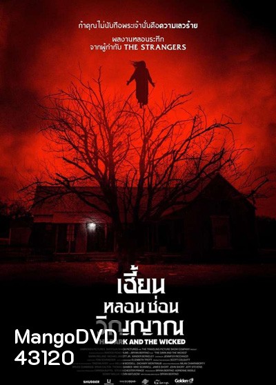 The Dark and the Wicked (2020) เฮี้ยนหลอนซ่อนวิญญาณ