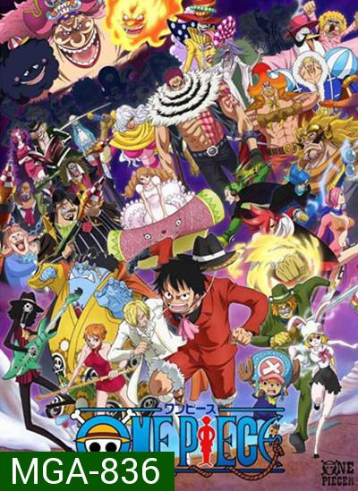 One Piece วันพีช ซีซั่น 19 เกาะโฮลเค้ก (ตอนที่ 783-891 ) ( ตอน 844  มีเสียงหนังจีนแทรกนะค่ะ)