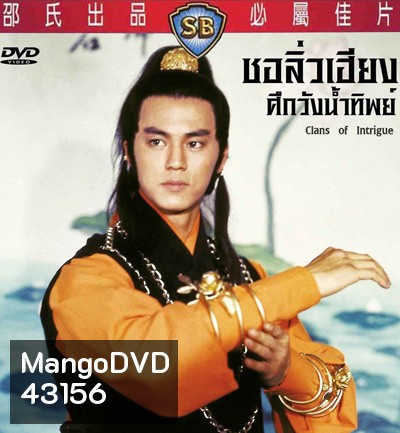 Clans Of Intrigue (1977) ชอลิ้วเฮียงถล่มวังน้ำทิพย์