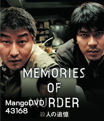 Memories of Murder (2003) ฆาตกรรม ความตาย และสายฝน