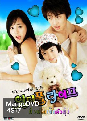 ซีรีย์เกาหลี Wonderful Life ป่วนรักเจ้าตัวยุ่ง