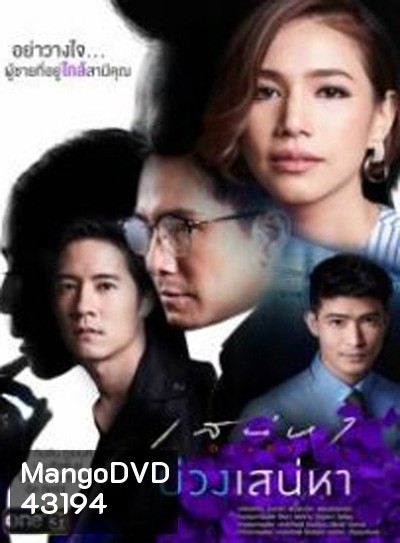 เสน่หา DIARY ตอน บ่วงเสน่หา (11 ตอนจบ)