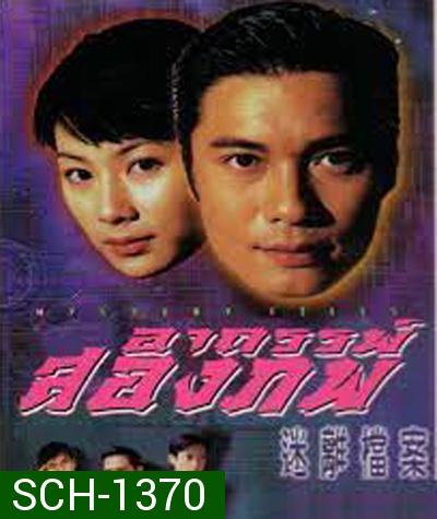 Mystery Files (1997) อาถรรพ์สองภพ (20 ตอนจบ)