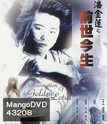 The Reincarnation Of Golden Lotus (1989) อี้เหลียน คนหิ้วหัว