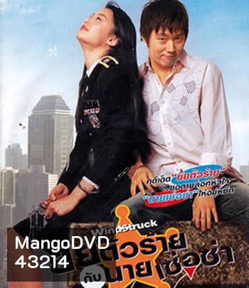 WindStruck (2004) ยัยตัวร้ายกับนายเซ่อซ่า