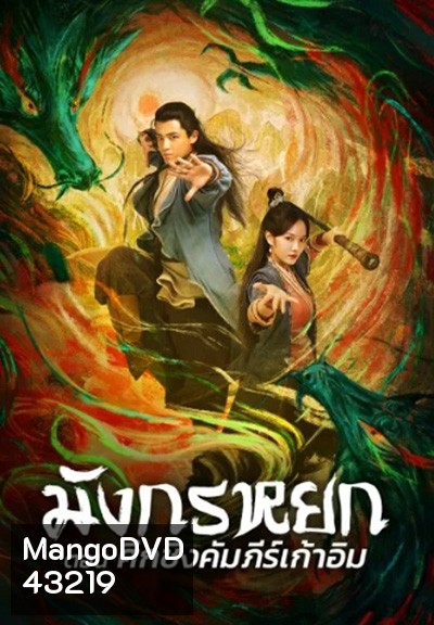 The Legend of The Condor Heroes: The Dragon Tamer (2021) มังกรหยก ศึกชิงคัมภีร์เก้าอิม