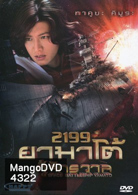Space Battleship Yamato 2199 ยามาโต้ กู้จักรวาล