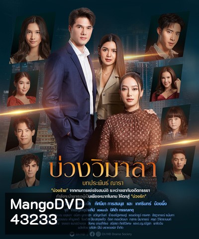 บ่วงวิมาลา (Buang Wi Mala) 17 ตอนจบ