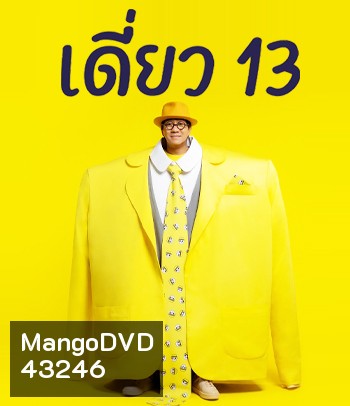 เดี่ยว 13 โน๊ต อุดม สแตนด์อัพคอมเมดี้ - เดี่ยว ไมโครโฟน