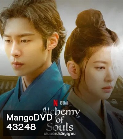 เล่นแร่แปรวิญญาณ (2022) Alchemy of Souls (20 ตอนจบ)
