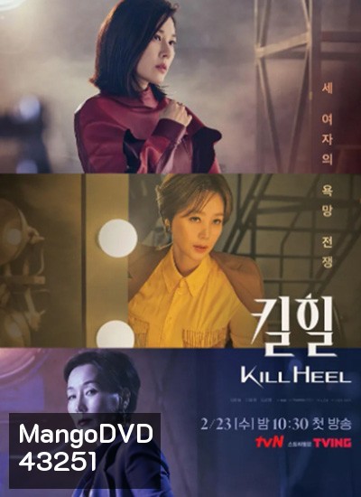 Kill Heel (2022) ฆ่าได้ฆ่า (14 ตอนจบ)