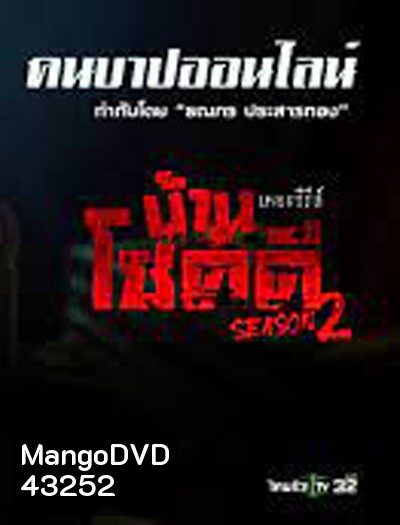 Ban Chokdi the Serie Season 2 บ้านโชคดีเดอะซีรีส์ ซีซั่น 2 ตอน คนบาปออนไลน์