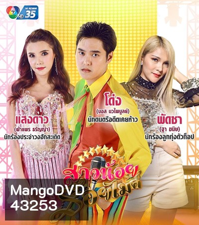 สาวน้อยร้อยไมค์ (Saonoi Roimai) 30 ตอนจบ