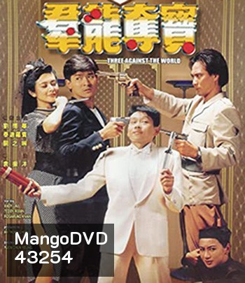 Three Against the World (1988) ซาละมัง ซาละแม
